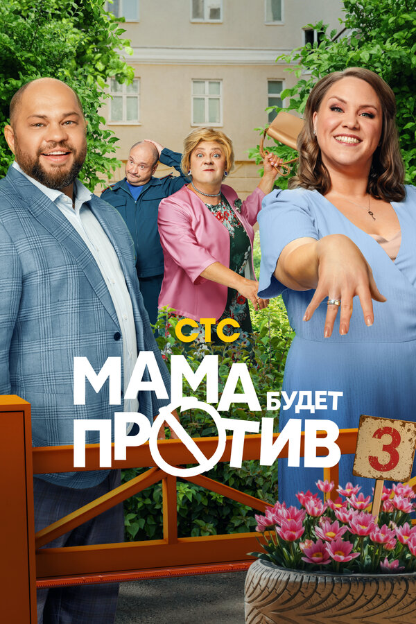 Мама будет против - постер